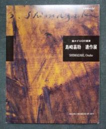 島崎蓊助　遺作展　描かざる幻の画家