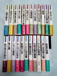 世界の歴史　23巻一括（全24巻の内）　※欠本は第17巻：アメリカ大陸の明暗