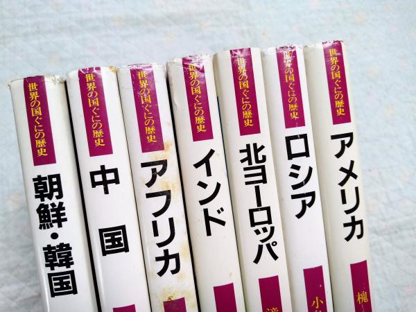 世界の国ぐにの歴史 ２/岩崎書店