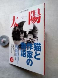 太陽　435号　特集：猫と作家の物語