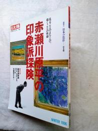 別冊太陽　赤瀬川原平の印象派探険