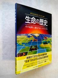 生命の歴史 : その起源と進化のあとをたどる