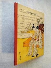 ブルックリン美術館所蔵浮世絵名品展　正誤表付