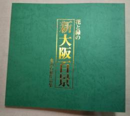 花と緑の新大阪百景　丸山石根作品集　署名（毛筆）