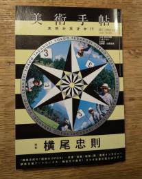 美術手帖　2013.11　No.975　横尾忠則