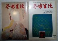 芸術生活　６冊一括　1971年2月・9月/1972年7月・11月/1973年2月・5月　No.258/265/275/279/282/285