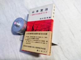 山本宣治 : 白色テロは生きている