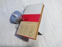 山本宣治 : 白色テロは生きている