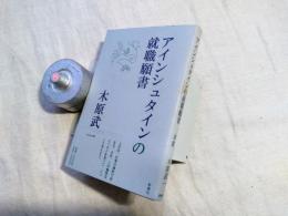 アインシュタインの就職願書