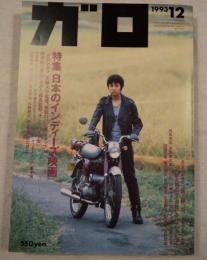 月刊漫画ガロ　1993年12月　No.346 特集：日本のインディーズ映画　