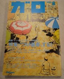 月刊漫画ガロ 1993年8月号 　通巻342号 「つげ義春」する！