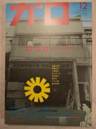 月刊漫画ガロ　1991年12月　No.324  創立三十周年記念号