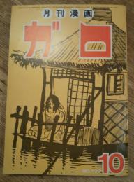 月刊漫画ガロ　1973年10月　No.122　表紙：古川益三