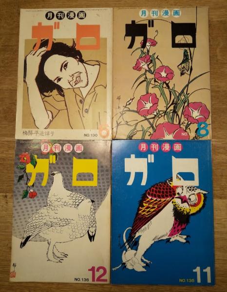 月刊漫画ガロ 1974年6・8・11・12月 No.130/132/135/136 4冊一括