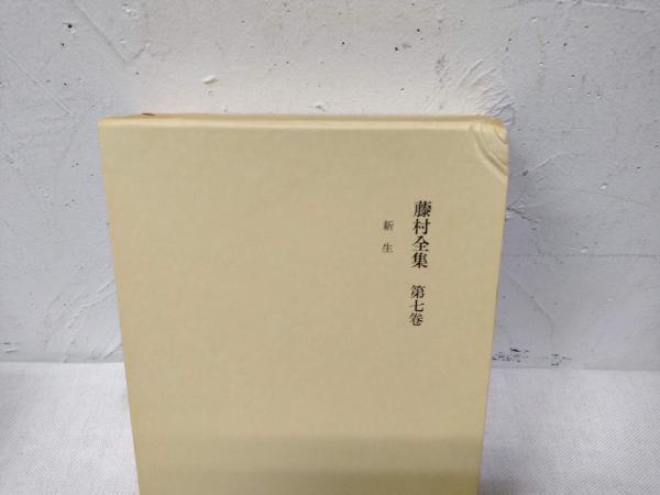 新装版 藤村全集 全19巻揃い（本巻17巻+別2巻）(島崎藤村著) / 海月 