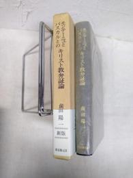 新版　モンテーニュとパスカルとのキリスト教弁証論