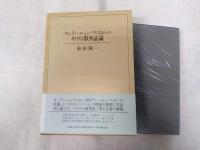 新版　モンテーニュとパスカルとのキリスト教弁証論