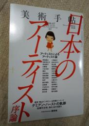 美術手帖　2008 ７ No.909 日本のアーテイスト序論　デミアン・ハースト/ピンナップ付き