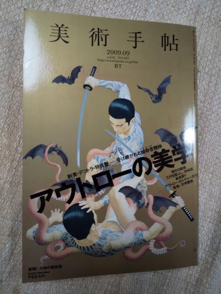 Amazon.co.jp: 美術手帖 2009年 09月号 [雑誌] : 本