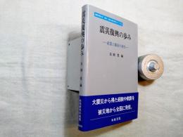 震災復興の歩み : 産業と都市の再生