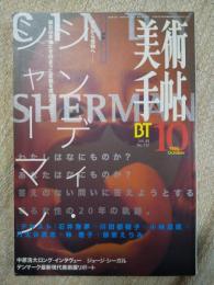 美術手帖　1996 10 No.732  シンディ・シャーマン