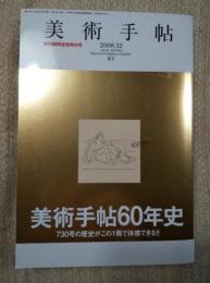 美術手帖　2008 12 No.916  創刊60年記念特大号