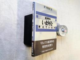 経済学はいま何を考えているか