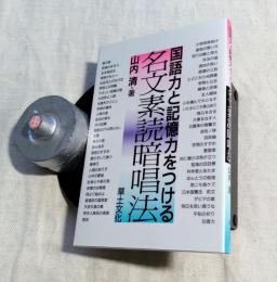 名文素読暗唱法 : 国語力と記憶力をつける