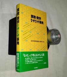 算数・数学なぜなぜ事典