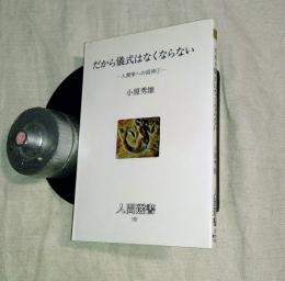 だから儀式はなくならない : 人間学への招待1