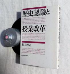 歴史認識と授業改革