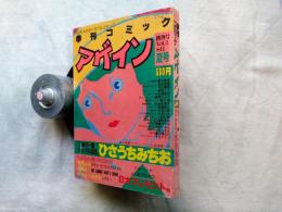 季刊コミック　アゲイン　創刊号　巻頭カラー「日本の一番ジャングルな日」ひさうちみちお