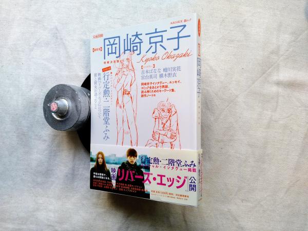 総特集岡崎京子 / 古本、中古本、古書籍の通販は「日本の古本屋