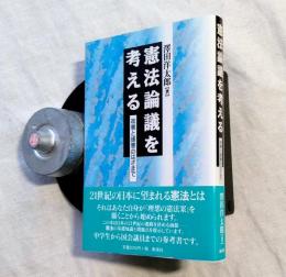 憲法論議を考える : 改憲と護憲のはざまで