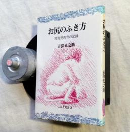 お尻のふき方 : 障害児教育の記録