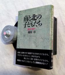 南と北の子どもたち : 他者・世界へ