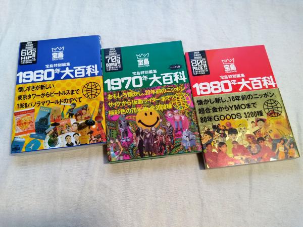 【正規販売店】 1960年・1970年・1980年大百科 3冊一括(宝島編集部編) 古本 / その他