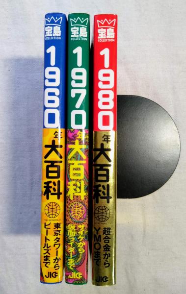 1960年・1970年・1980年大百科 3冊一括(宝島編集部編) / 古本