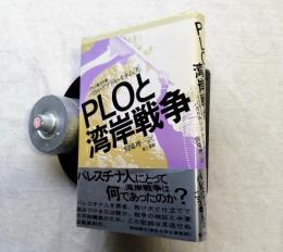 PLOと湾岸戦争