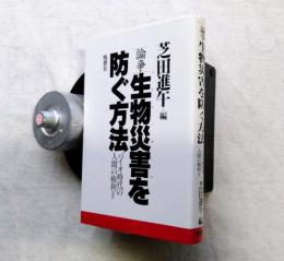 論争生物災害を防ぐ方法 : バイオ時代の人間の権利２