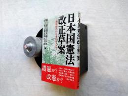 日本国憲法改正草案 : 地球時代の日本を考える