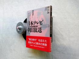 日本テレビ・朝日放送 : マスコミの社会的影響と責任