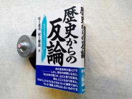 歴史からの反論 : 教科書批判者たちの正体