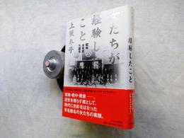 女たちが経験したこと : 昭和女性史三部作