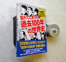 忘れてしまった過去100年の世界史 : 今を理解するための歴史テキスト