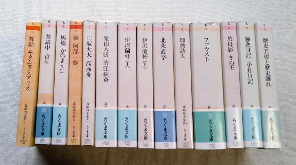 森鴎外全集 全14巻揃い(森 鴎外【著】) / 古本、中古本、古書籍の通販