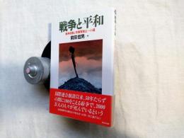 戦争と平和 : 戦争放棄と常備軍廃止への道