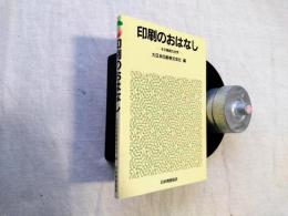 印刷のおはなし : その精緻な世界