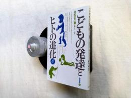 こどもの発達とヒトの進化