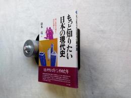 もっと知りたい日本の近代史 : 幕末から日露戦争まで